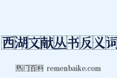 西湖文献丛书反义词是什么意思的图片
